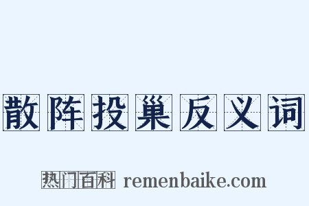 散阵投巢反义词是什么意思的图片